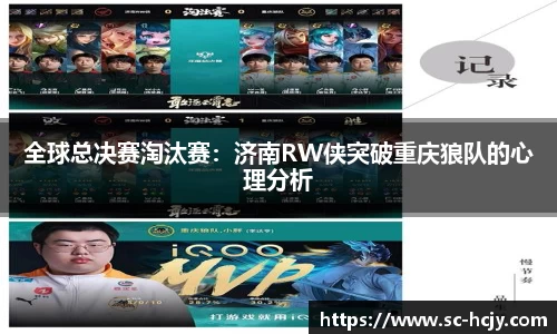 全球总决赛淘汰赛：济南RW侠突破重庆狼队的心理分析