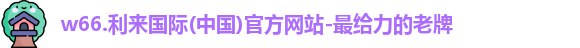 w66利来国际